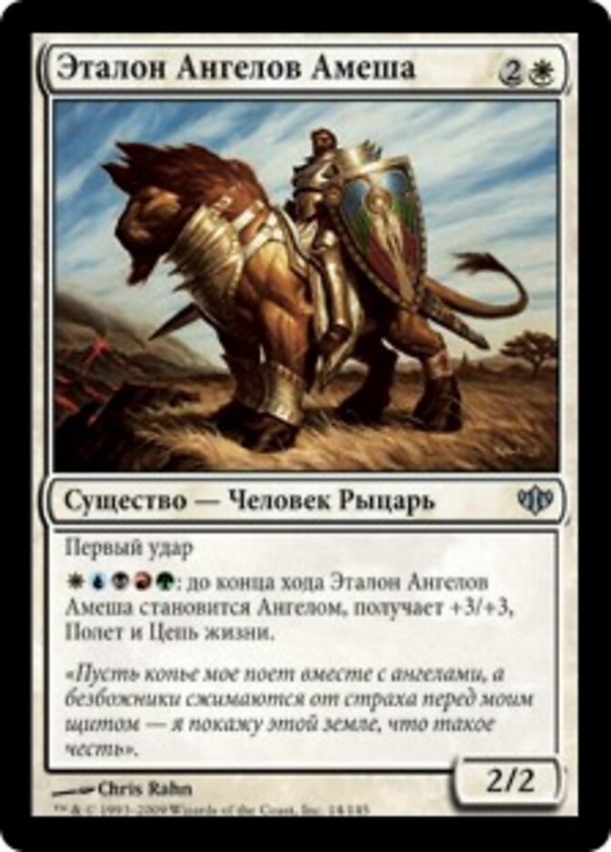 Эталон Ангелов Амеша