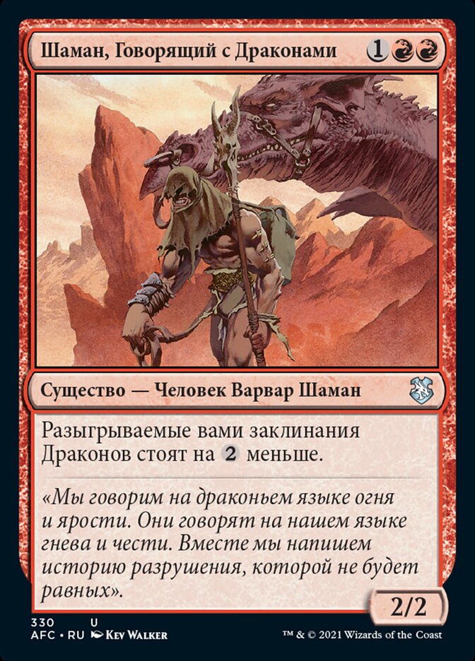 Шаман, Говорящий с Драконами