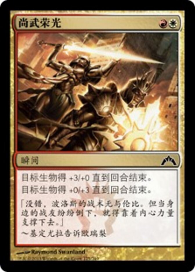 尚武荣光