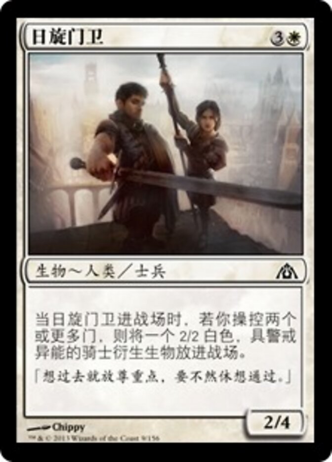 日旋门卫