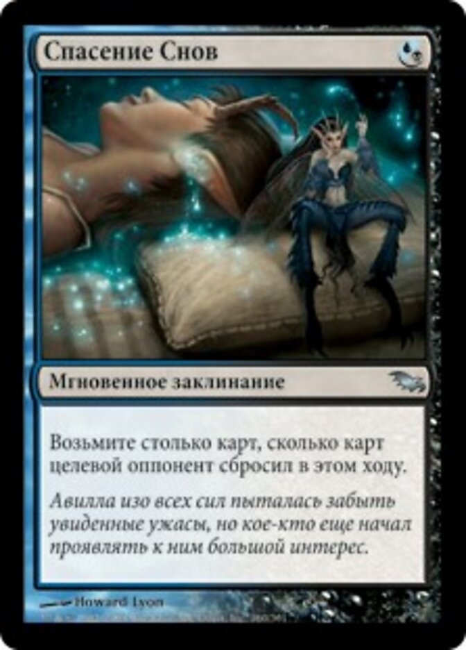 Спасение Снов