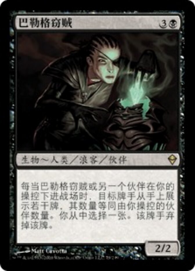 巴勒格窃贼