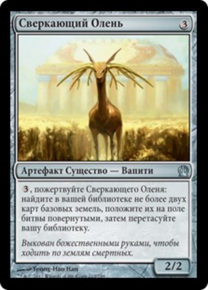 Сверкающий Олень