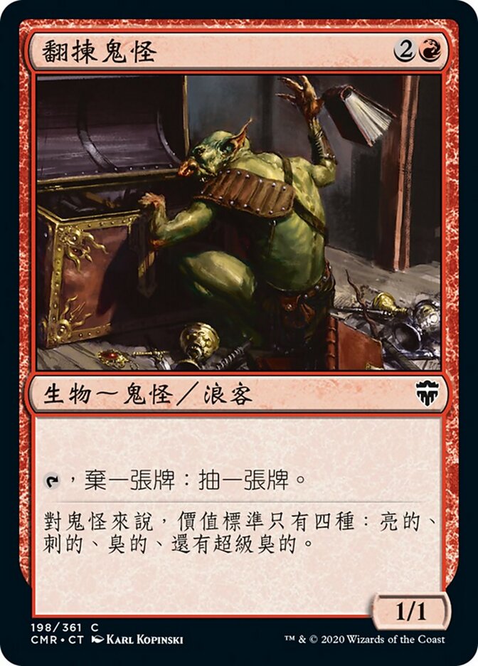 翻揀鬼怪