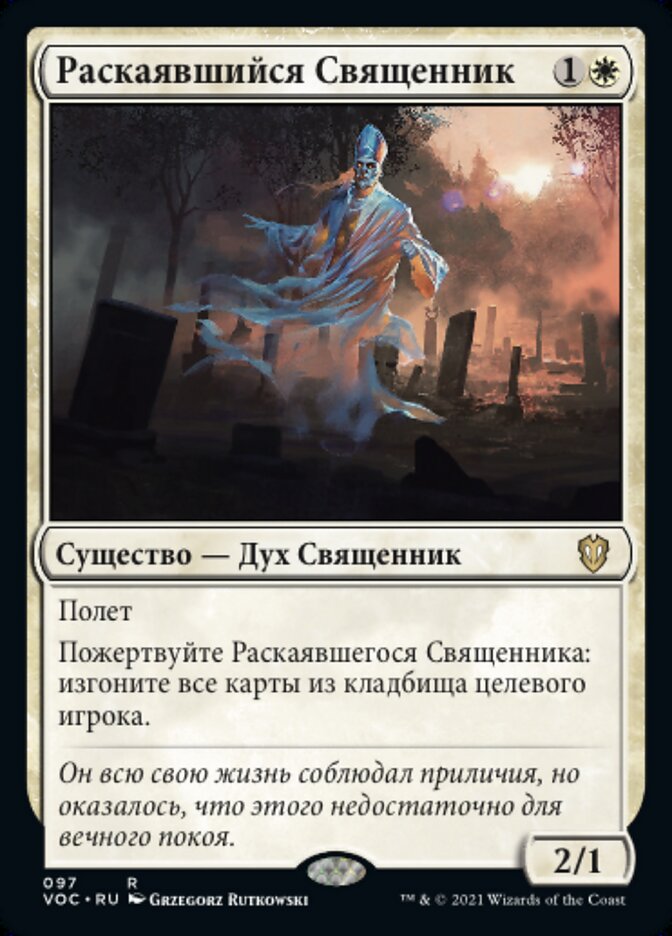 Раскаявшийся Священник