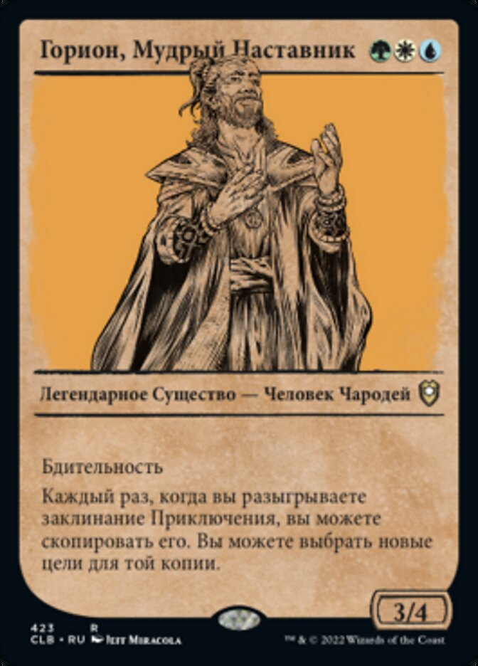 Горион, Мудрый Наставник
