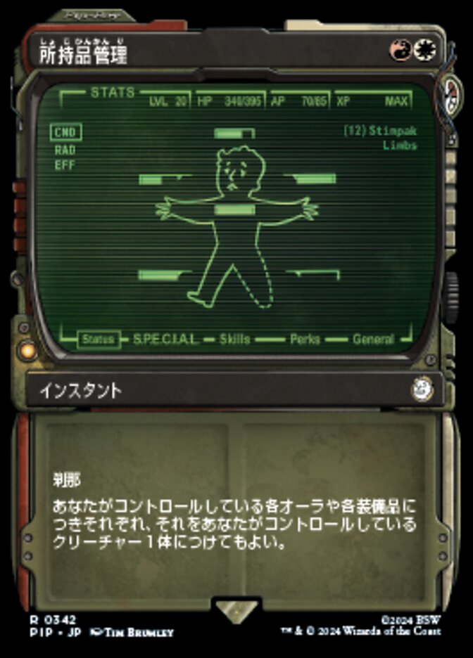 所持品管理
