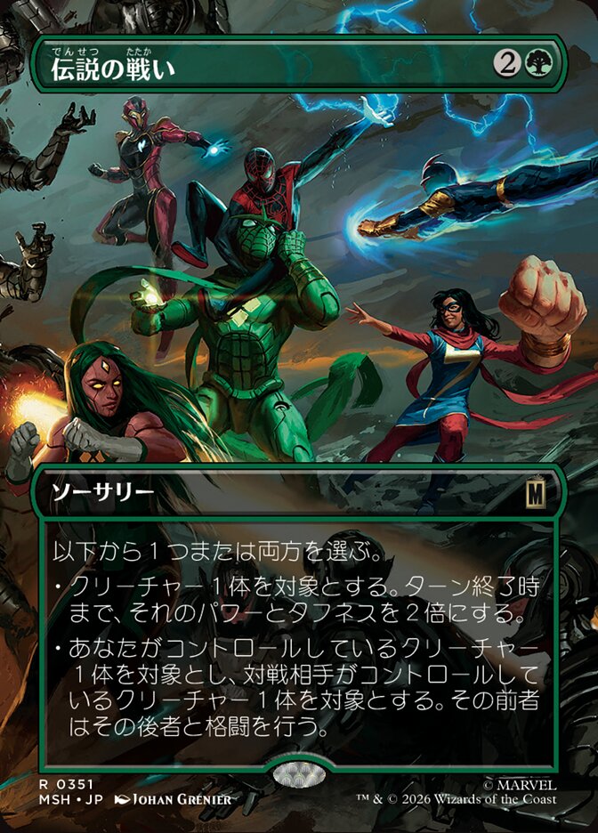 伝説の戦い