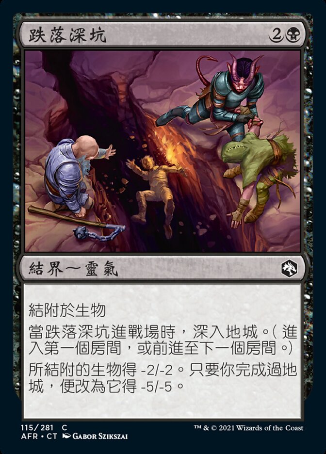 跌落深坑