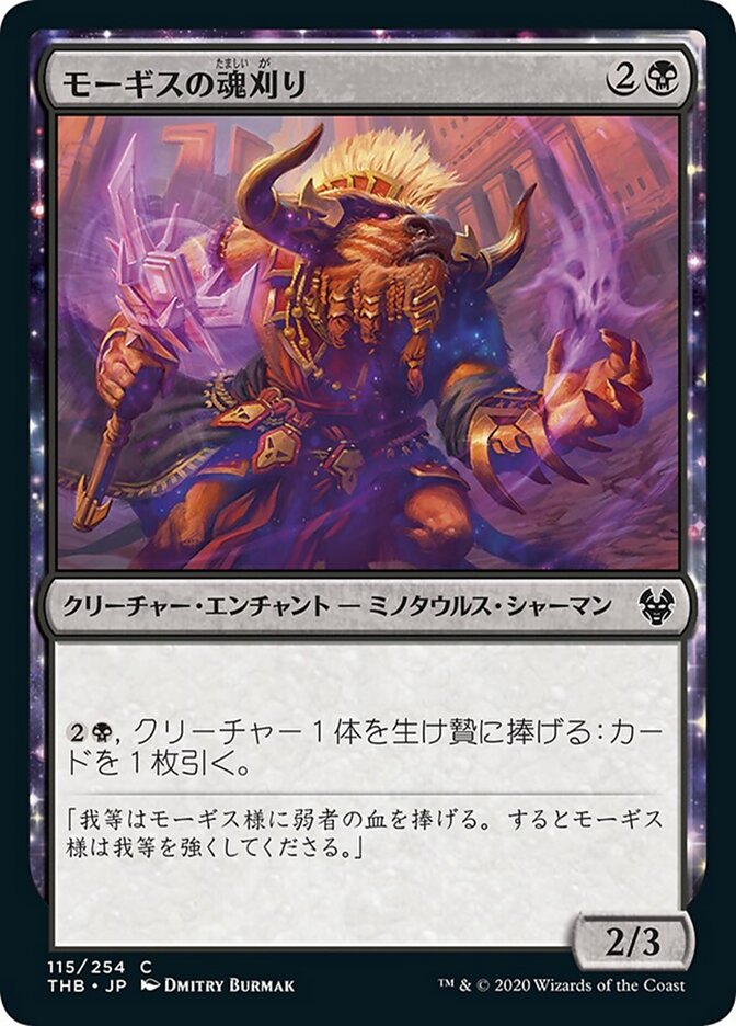 モーギスの魂刈り