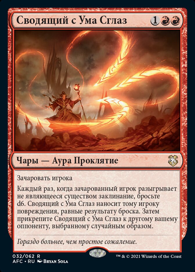 Сводящий с Ума Сглаз