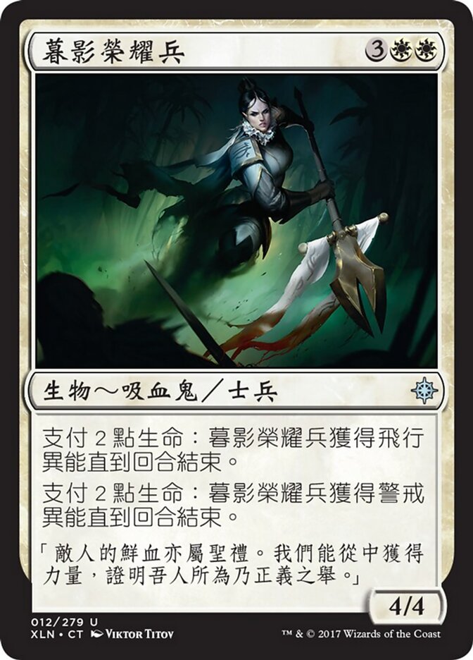 暮影榮耀兵