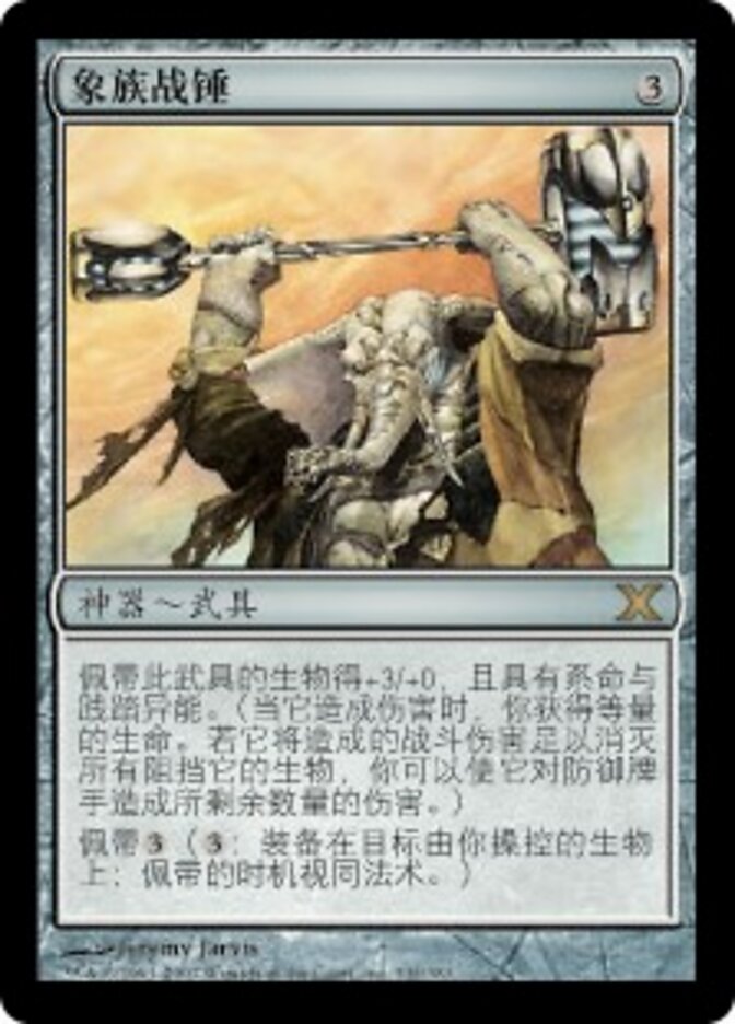 象族战锤