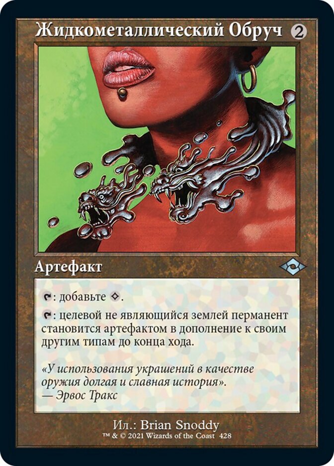Жидкометаллический Обруч
