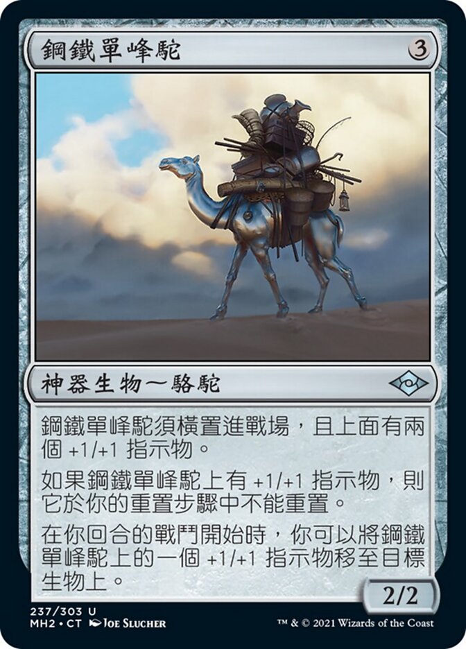 鋼鐵單峰駝