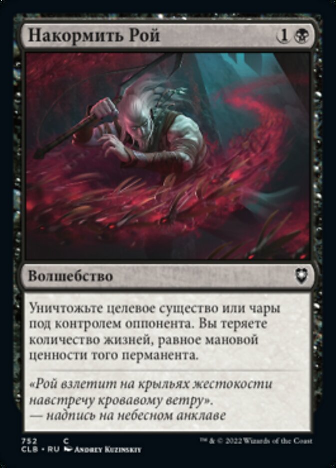 Накормить Рой