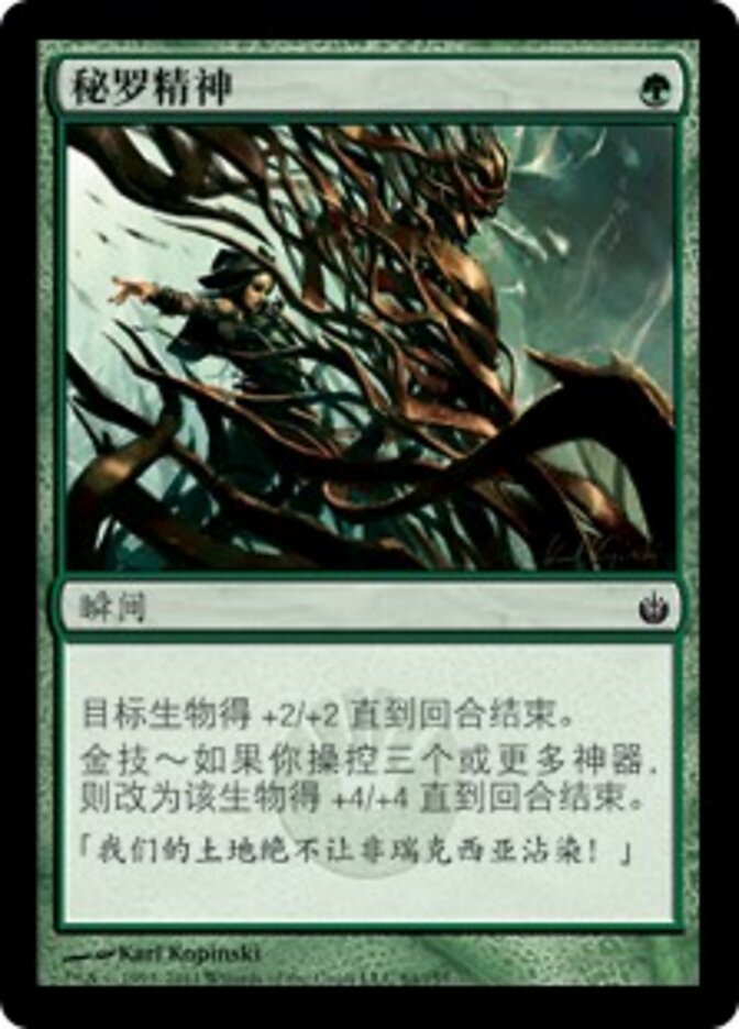 秘罗精神