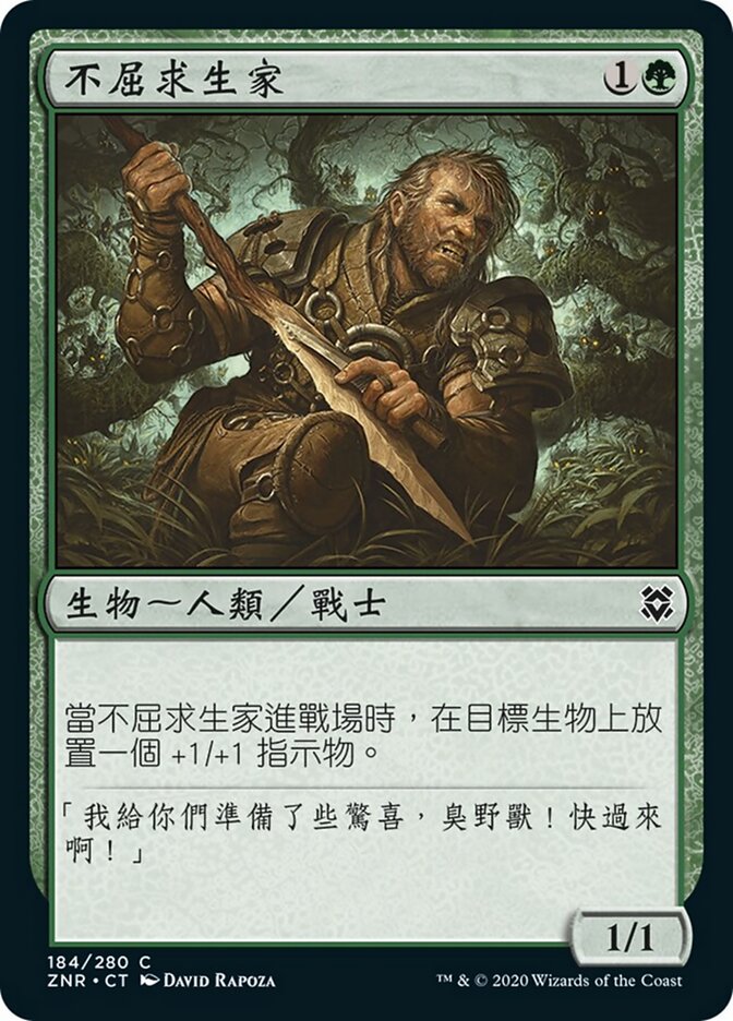 不屈求生家