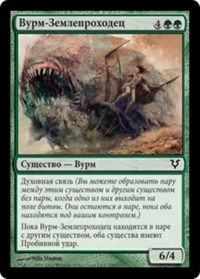 Вурм-Землепроходец