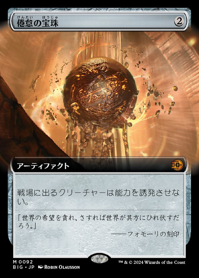 倦怠の宝珠