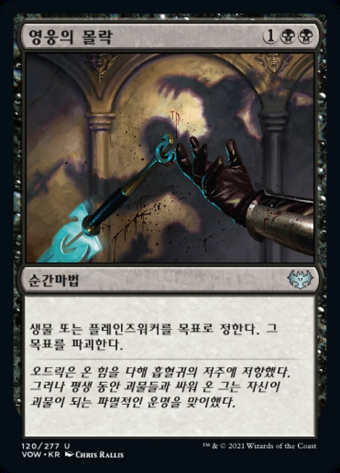 영웅의 몰락