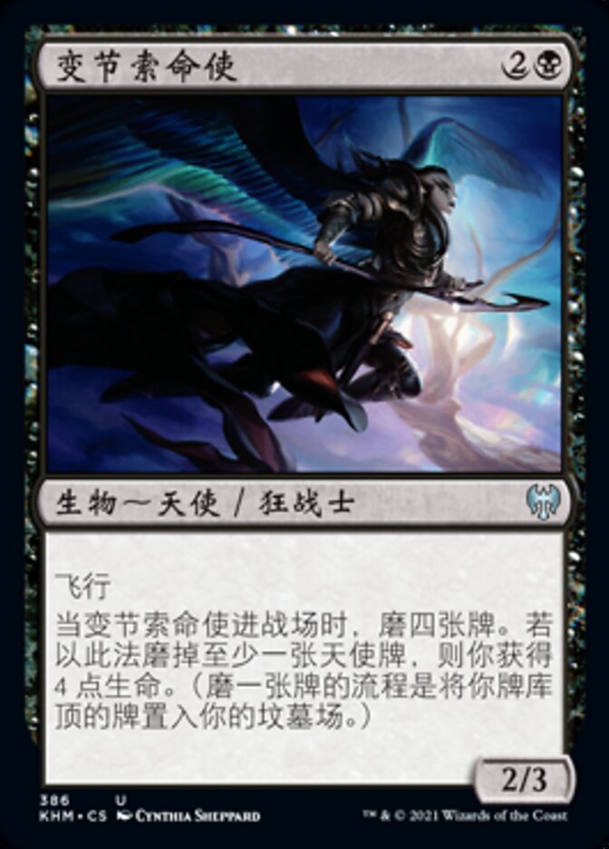 变节索命使