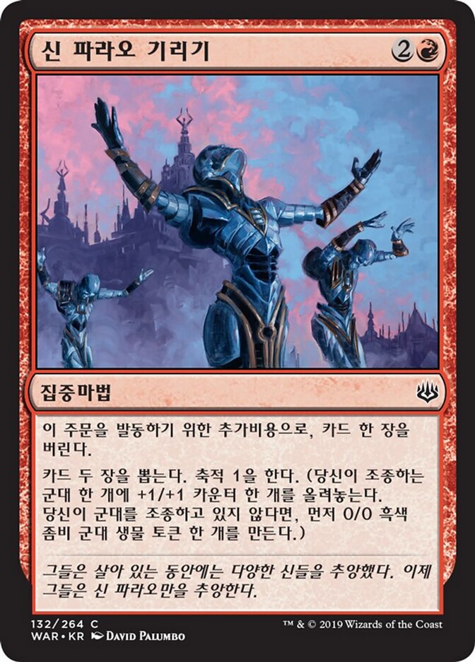 신 파라오 기리기