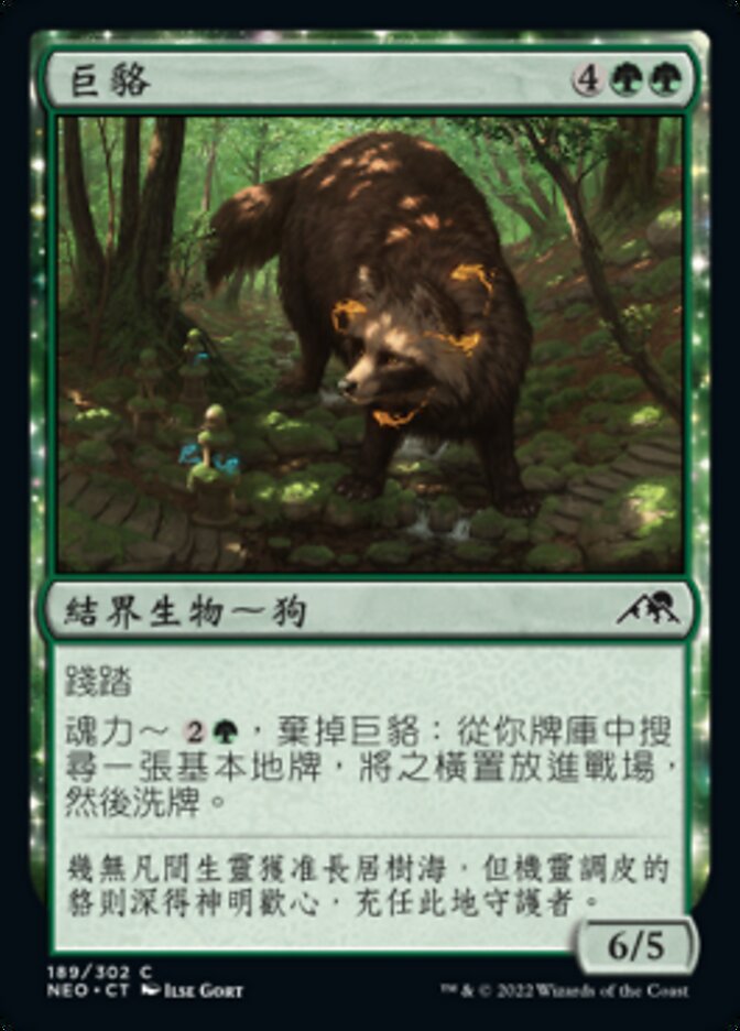 巨貉