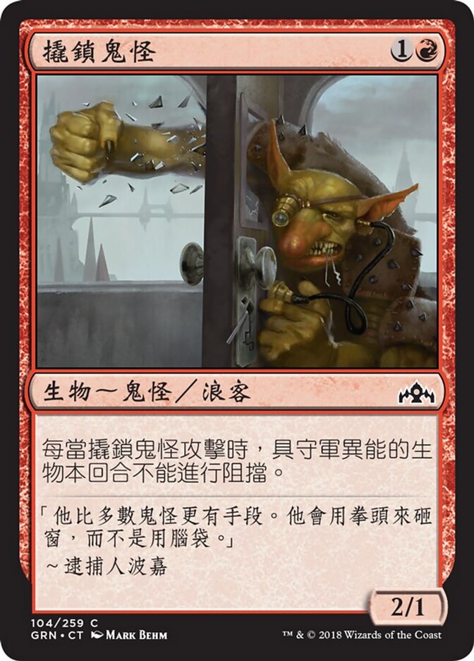 撬鎖鬼怪