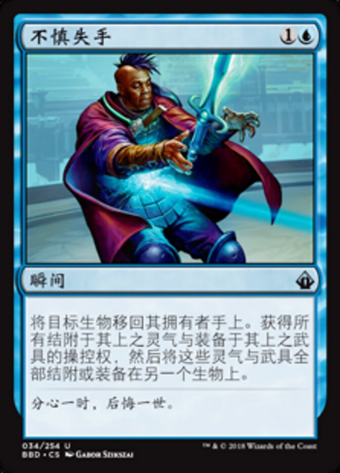 不慎失手