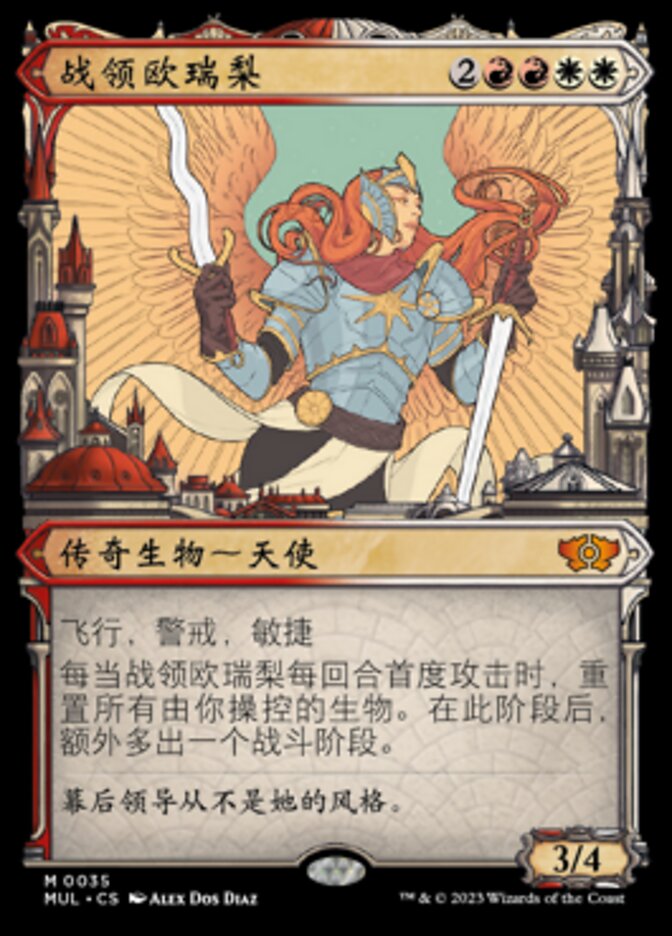 战领欧瑞梨
