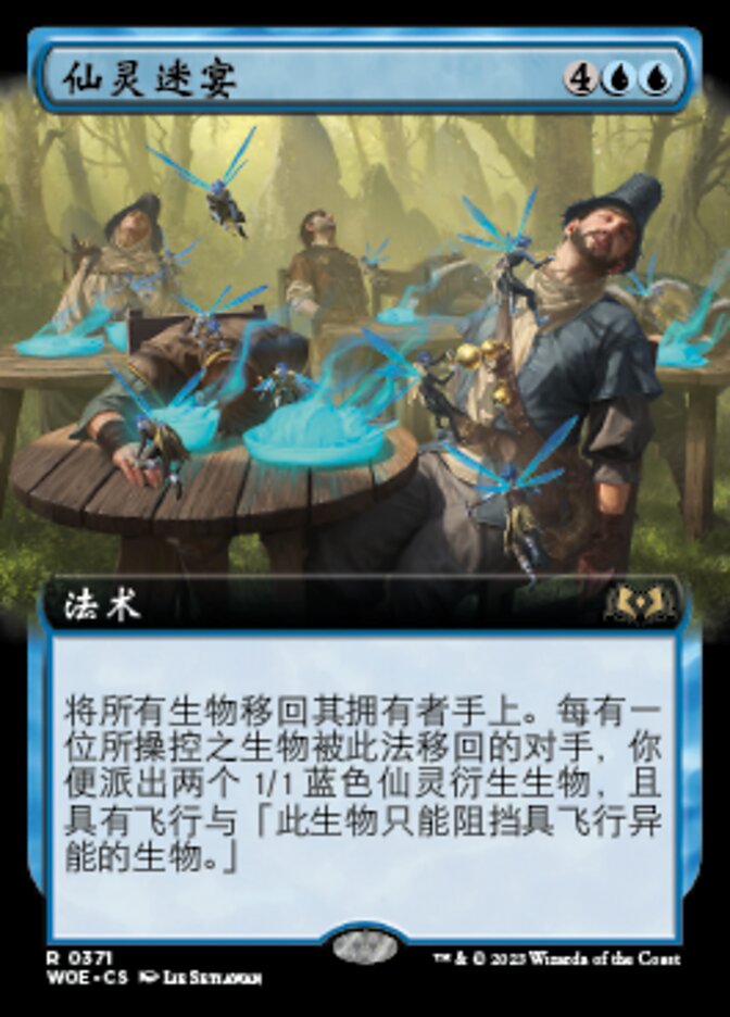 仙灵迷宴
