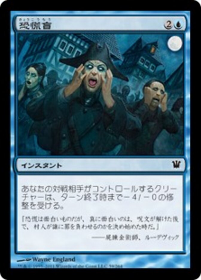 恐慌盲