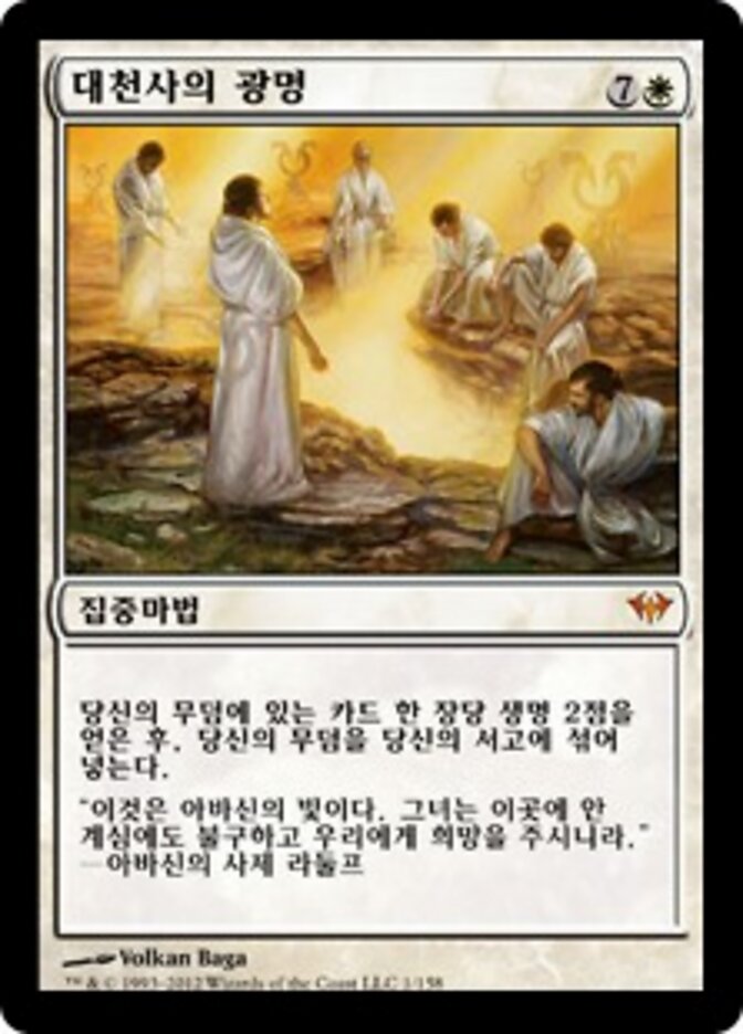 대천사의 광명