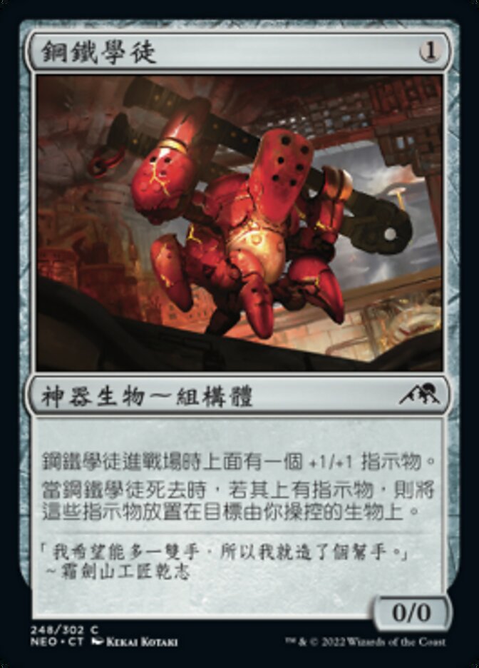 鋼鐵學徒