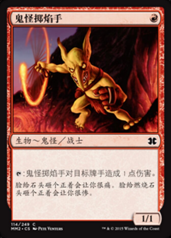 鬼怪掷焰手