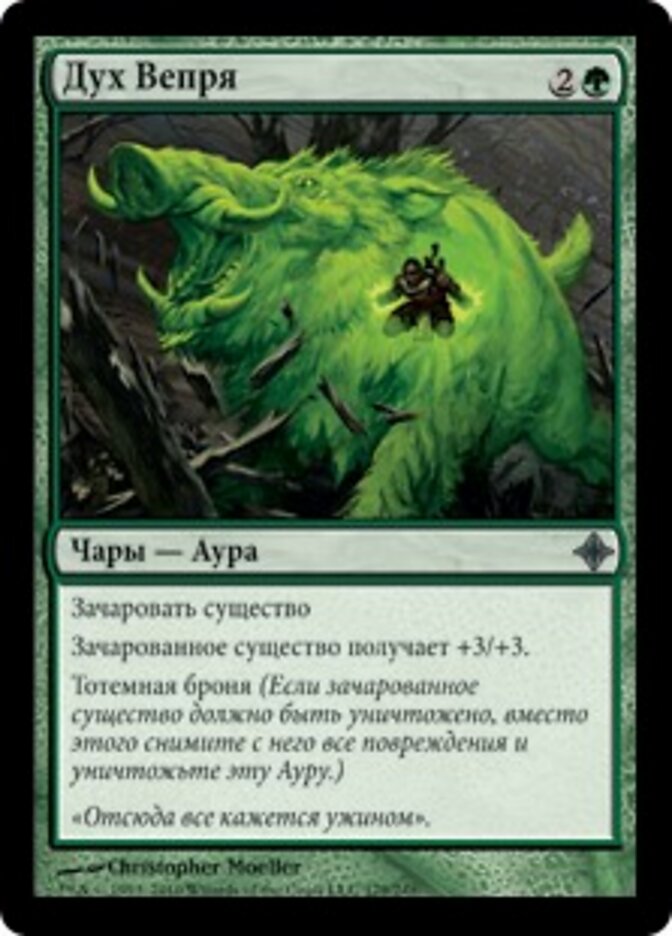 Дух Вепря