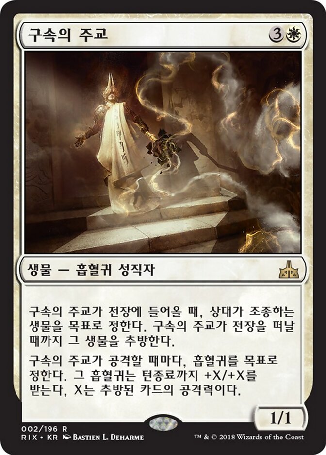구속의 주교