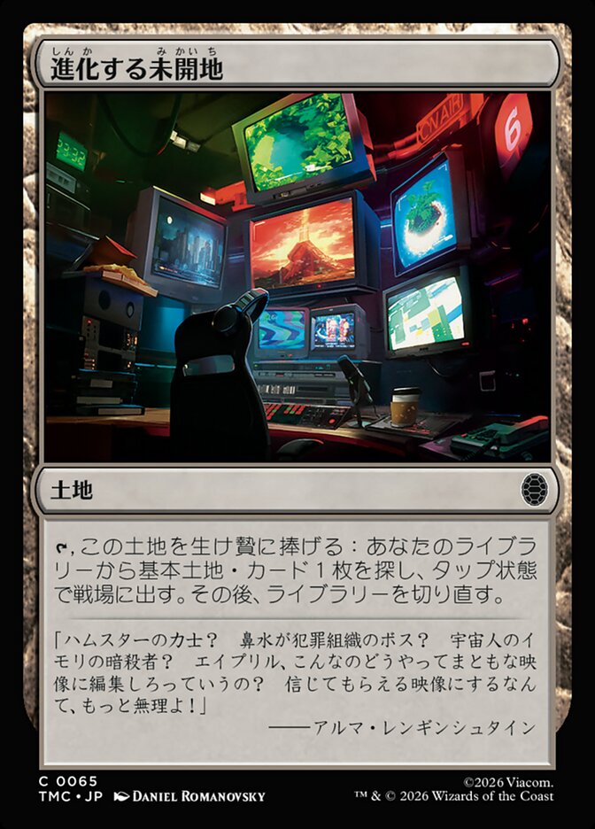 進化する未開地