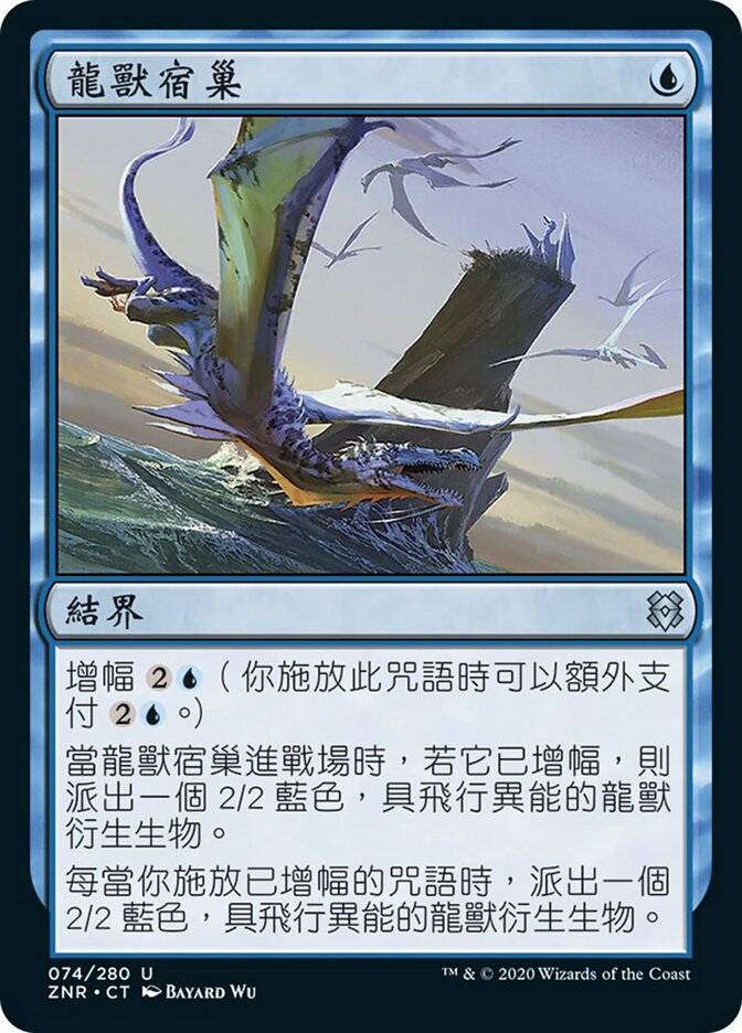 龍獸宿巢
