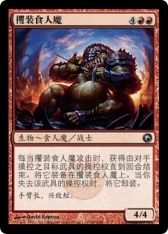 攫装食人魔