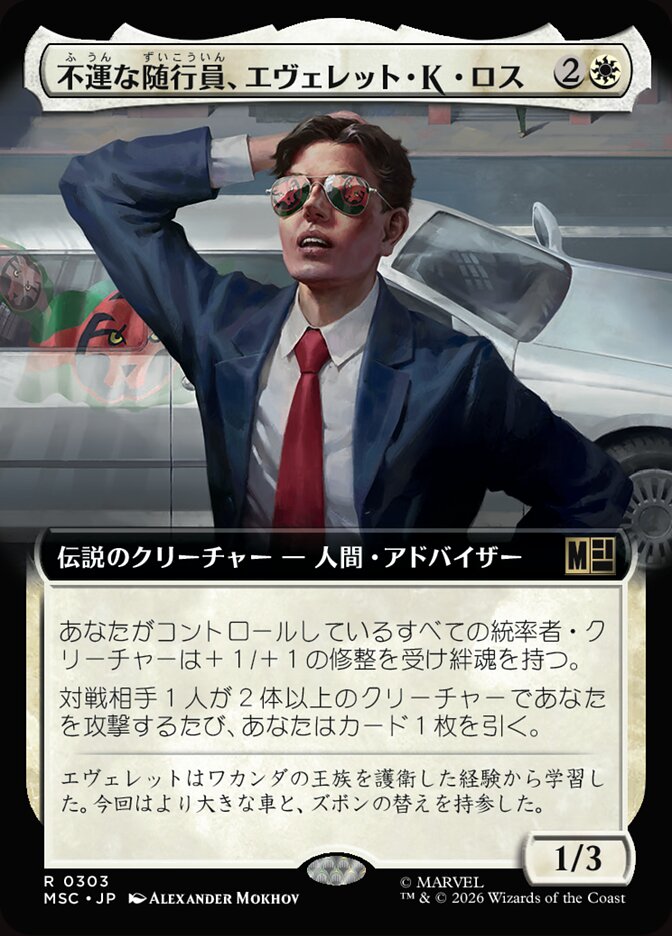 不運な随行員、エヴェレット・K・ロス