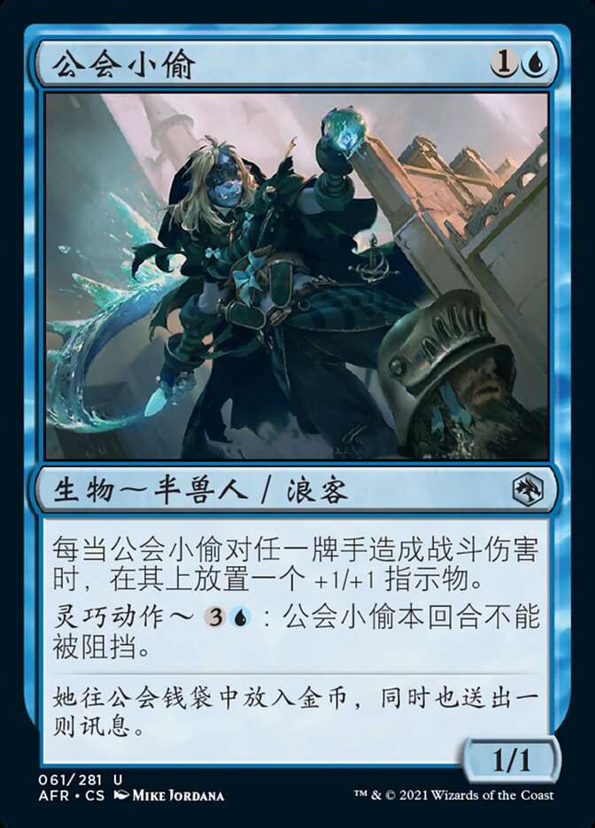 公会小偷