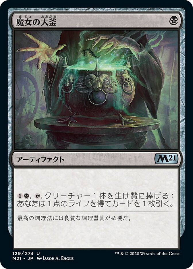 魔女の大釜