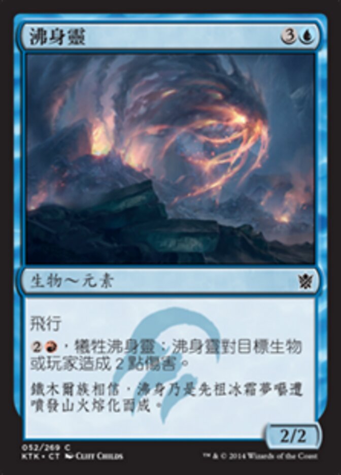 沸身靈