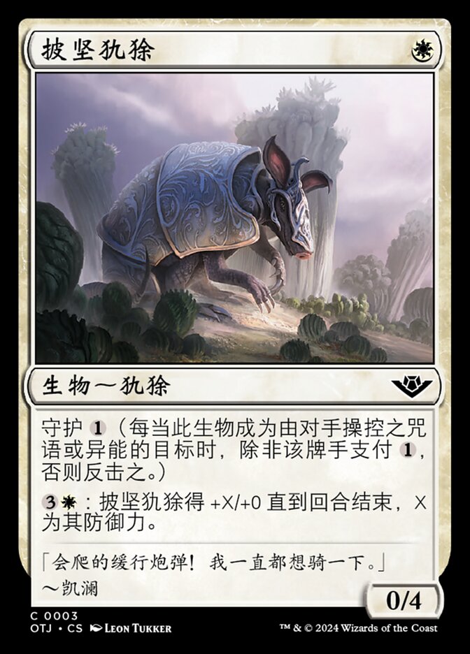 披坚犰狳