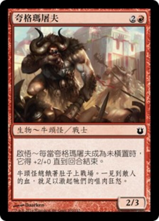 夸格瑪屠夫