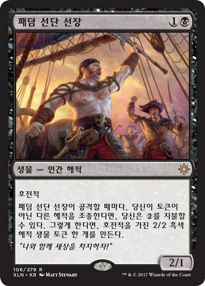 패덤 선단 선장