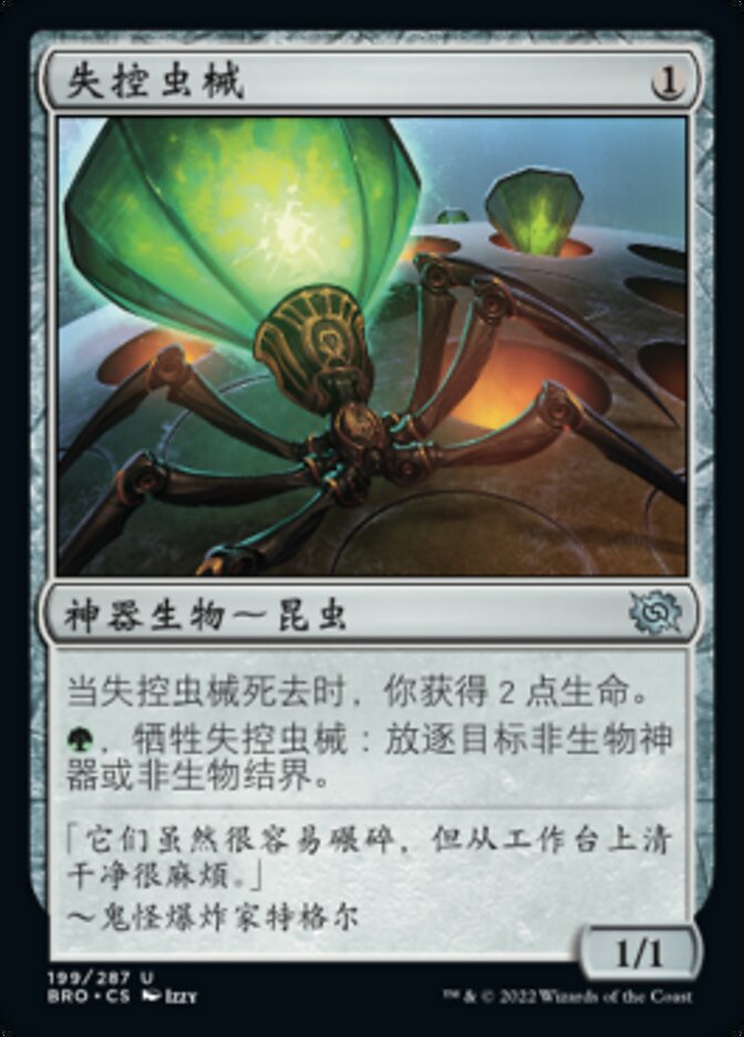 失控虫械