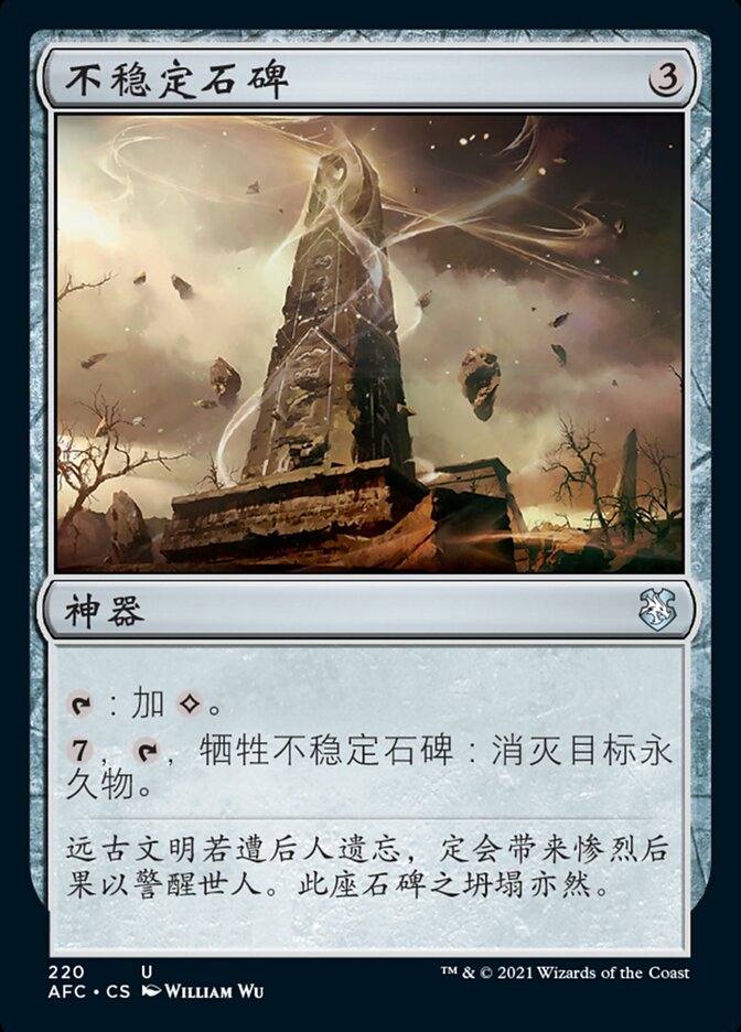 不稳定石碑